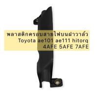 ราคา พลาสติก ครอบสายไฟบนฝาวาล์ว Toyota ae101 ae111 hitorq 4AFE 5AFE 7AFE A 82817 01007 ของเทียม ญี่ปุ่น (15930847533)