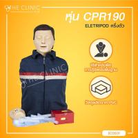 ราคา หุ่นครึ่งตัว หุ่นฝึกกู้ชีพ หุ่น CPR190 ELETRIPOD ใช้สำหรับฝึกการกู้ชีพขั้นพื้นฐาน The Clinic Hub (7679991362)