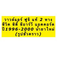 ราคา วาวล์แอร์ ฟูจิแท้ 2 หาง ใส่ ซิตี้ ซีวิค ปี1996 แอคคอร์ด งูเห่า ปี1998 City TypeZ Civic ตาโต Accord Honda ฮอนด้า (8665279131)