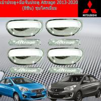 ราคา เบ้าประตู มือจับประตู Attrage 2013 2020 8ชิ้น ชุบโครเมี่ยม (4582618224)