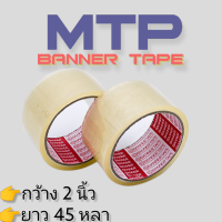 ราคา เทประวังแตก เทปใส MTP กว้าง 2 นิ้ว ยาว 45 หลา 1 ลัง 72 ม้วน ถูกสุด (13172573716)