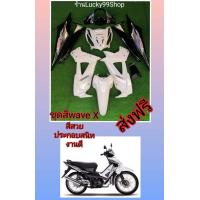 ราคา ชุดสี เวฟX เวฟ100x wave125x สีขาวดำตรงรุ่น เปลือก ABS ได้ 10 ชิ้น ประกอบสนิท ส่งฟรี (749166805)