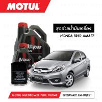 ราคา ชุดถ่ายน้ำมันเครื่อง Motul Multipower Plus Technosynthese 10W40 4ลิตร กรองน้ำมันเครื่อง SpeedMate รุ่น SM OFJ021 1ลูก สำหรับรถยนต์ HONDA BRIO AMAZE (3807164409)