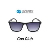 ราคา COS CLUB แว่นกันแดดทรงเหลี่ยม 8209 C3 size 54 By ท็อปเจริญ (12097433890)
