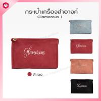 ราคา HappyLife กระเป๋าเครื่องสำอางค์ กระเป๋าใส่แปรงแต่งหน้า กระเป๋า amenity kits cosmetic bag กระเป๋าอเนกประสงค์ รุ่น Glamorous 1 (2728822692)