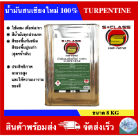ราคา น้ำมันสนเชียงใหม่ 100 ยี่ห้อ เอสคลาส ขนาดปี๊บ 8KG (2226918676)