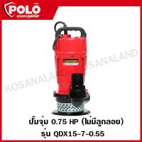 ราคา POLO ปั๊มจุ่ม ปั๊มน้ำ ปั๊มแช่ ปั๊มไดโว่ แรง 0 75 HP ท่อ 2 นิ้ว ไม่มีลูกลอย รุ่น QDX15 7 0 55 (11375382818)