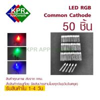 ราคา LED RGB 5mm Common Cathode Red Green Blue 4Pins Diodes RGB For Arduino NodeMCU Wemos IOT By KPRAppCompile (771902652)