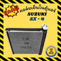 ราคา ตู้แอร์ คอล์ยเย็น แอร์ รถยนต์ SUZUKI SX 4 ซูซูกิ เอสเอ็กซ์โฟร์ คอยเย็น แผงคอล์ยเย็น คอล์ยแอร์ แผงคอยเย็น คอยแอร์ รถยนต์ (9443542168)