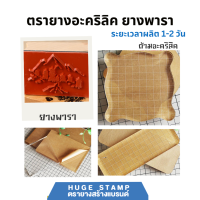 ราคา ด้ามอะคริลิค 1 ชิ้น 10x10 6x16 10x15 15x20 cm พร้อมทำข้อความยางพารา ทักแชท แจ้งขนาดที่ต้องการได้เลยค่ะ (20207919113)