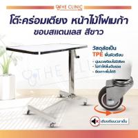 ราคา โต๊ะคร่อมเตียง หน้าไม้โฟเมก้า ขอบสแตนเลส ล้อ TPE นุ่มนวลเงียบไม่มีเสียง แบบถอดประกอบง่าย (19246519918)
