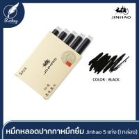 ราคา 5ชิ้น แพ็ค หมึก jinhao สําหรับ ปากกาหมึกซึม (342470006)