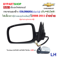ราคา กระจกมองข้าง CHEVROLET COLORADO ปรับ พับไฟฟ้า ไฟเลี้ยวยาว ชุบโครเมียม ปี2008 2011 งานO E M ตราเพชรเกรดห้าง (18959833365)