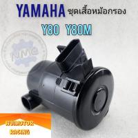 ราคา หม้อกรองอากาศ y80 y80m ชุดเสื้อหม้อกรองอากาศ yamaha y80 y80m ของใหม่ (21282546870)