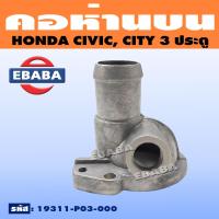 ราคา คอห่าน คอห่านน้ำบน สำหรับ HONDA CIVIC CITY 3 ประตู รหัส 19311 P03 000 (18708342660)