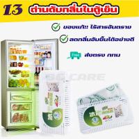 ราคา พร้อมส่ง จาก กทม ถ่านดับกลิ่นตู้เย็น ถ่านดูดกลิ่นสำหรับในตู้เย็น ถ่านดับกลิ่น ถ่านดูดกลิ่น ถ่านชาโคลดูดกลิ่น ดับกลิ่นได้ดี ไร้สาร (18284966373)