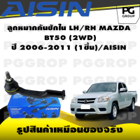 ราคา ชุดช่วงล่าง MAZDA BT50 2WD ปี 2006 2011 AISIN (17275718645)