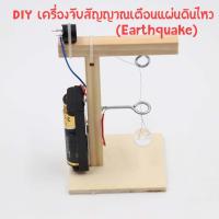 ราคา ของเล่นไม้ DIY ของเล่นฝึกทักษะวิทยาศาสตร์สำหรับเด็ก สัญญาณเตือนแผ่นดินไหว Earthquak (21336258256)