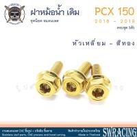 ราคา PCX150 2018 19 น็อตเลส ยึดฝาครอบหม้อน้ำ เดิม ครบชุด 3 ตัว น็อตสแตนเลส ราคาขายต่อ 1 ชุด งานเฮงสกรู (21292251970)