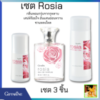 ราคา ชุดน้ำหอม โรเชย แป้งหอมโรยตัว โรเซียโรลออนระงับกลิ่นกายโรเชีย กิฟฟารีน กลิ่นหอมกรุ่นจากกุหลาบ เสน่ห์ร้อยใจ แสนหวาน ชวนหลงไหล (11649960167)