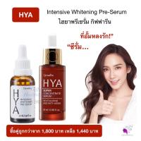 ราคา ส่งฟรี ไฮยากิฟฟารีน HYA Intensive Whitening Pre serum GIFFARINE บำรุงผิวอย่างล้ำลึกด้วย Hyaluron ไฮยาลูรอนธรรมชาติ (20651401929)