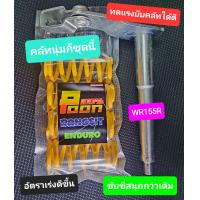ราคา WR155R ชุดมือลิงคลัทแต่ง สปริงคลัทแต่ง (20540924538)