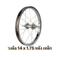 ราคา วงล้อจักรยาน 14 x 175 วงล้อเหล็ก (21250605992)