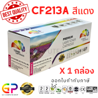 ราคา Color Box CF213A 131A Canon 331 ตลับหมึกเลเซอร์เทียบเท่า M251n M251nw MFP M276n MFP M276nw LBP7100Cn LBP7110Cw MF8230Cn MF8280Cw MF621CN MF628Cw สีแดง 1800 แผ่น 1 กล่อง (21232157638)