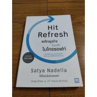 ราคา หนังสือ พลิกธุรกิจด้วยวิถีไมโครซอฟท์ Hit Refresh เหมาะกับ นักธุรกิจ ผู้ประกอบการ SME เจ้าของกิจการ นักลงทุน (21229773609)