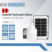 ราคา HI TEK หลอดไฟ โซล่าเซลล์ หรี่แสง พร้อมรีโมท LED 50 วัตต์ Day Light ZWF (20904185453)