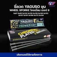 ราคา ซี่ลวด YAGUSO ยากูโซ่ ชุบ WHEEL SPORKE โครเมี่ยม เบอร์ 9 มีหลายเบอร์ 9x87 9x90 9x120 9x129 9x139 9x149 9x153 9x157 (20577199927)