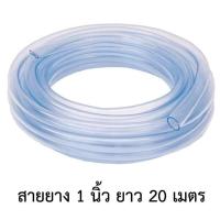 ราคา สายยาง ใส 1นิ้ว 20เมตร (13641114122)