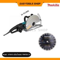 ราคา MAKITA รุ่น 4112HS เครื่องตัดพื้นคอนกรีต เครื่องตัดไฟฟ้า ขนาด 12 นิ้ว SJS JOINT แถมฟรี ใบเพชรตัดคอนกรีต TAMTON ขนาด 12 นิ้ว หนา 3 มิล 1 ใบ (19591767606)
