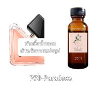 ราคา หัวน้ำหอมกลิ่น Paradoxe P73 ไม่ผสมแอลกอฮอล์ (19597819601)