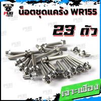 ราคา น็อตชุดแคร้งWR155 น็อตชุดแคร้งดับบลิวอาร์155 จำนวน 23 ตัว สแตนเลสแท้ น็อตชุดแคร้งWR 155R น็อตแคร้งเครื่องWR155R (20562964215)