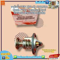 ราคา วาล์วน้ำOEM ราคา 1ชิ้น 80 C AVANZA Rush F700 Perodua Myvi ปี05 12 90048 33088 ตรงปก ไม่จกตา ส่งไว (20460709839)
