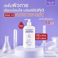 ราคา มิซึมิ บีทรี เอเอชเอ อินเทนส์ พีเอชเอ เท็น สมูท บอดี้ เซรั่ม MizuMi B3 AHA INTENSE PHA 10 SMOOTH BODY SERUM 250g (20391935101)