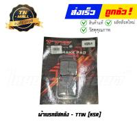 ราคา ผ้าดิส ผ้าเบรคหลัง KSR ยี่ห้อ TTW (16327703953)