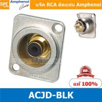 ราคา 1ชิ้น ACJD BLK RCA FEMALE ปลั๊ก RCA แจ็ค หัวแจ๊ค หัวปลั๊ก RCA Female Bulkhead Amphenol RCA ACJD S FEMALE ปลั๊ก RCA แจ็ค หัวแจ๊ค หัวปลั๊ก RCA Amphenol เมียติดเท่น Female Panel Mouting ปลั๊ก RCA ยึดเเท 