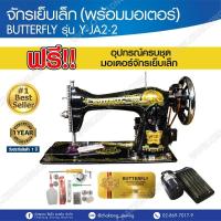 ราคา ว้าววว ฺ๊BUTTERFLY หัวจักรเย็บเล็ก พร้อมมอเตอร์ รุ่น Y JA2 2 ไม่รวมโต๊ะ จักรเย็บผ้า จักรเย็บอุตสาหกรรม HOT จักร เย็บ ผ้า จักร เย็บ ผ้า ไฟฟ้า จักร เย็บ ผ้า ขนาด เล็ก เครื่อง เย็บ ผ้า (15058491227)