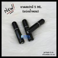 ราคา ขวดสเปรย์ 5ML แบ่งน้ำหอม (20050737691)