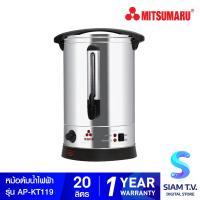 ราคา MITSUMARU ถังต้มน้ำไฟฟ้า 20 ลิตร รุ่น AP KT119 โดย สยามทีวี by Siam T V (20244062328)