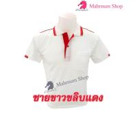 ราคา เสื้อโปโล ขาวขลิบแดง ตัวเปล่า (9715821975)