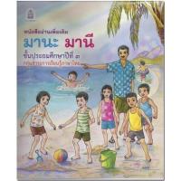 ราคา หนังสือเรียน มานะมานี ชั้น ป 3 หนังสืออ่านเพิ่มเติม เพื่อเสริมทักษะ ให้กับนักเรียน ฉบับขายดี (8661207018)