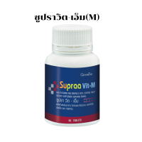 ราคา ซูปราวิต เอ็ม ชาย ซูปราวิต W หญิง วิตามินรวม แร่ธาตุรวม กิฟฟารีน ซุปราวิต วิตามิน อาหารเสริม สูตรคนไทย แยกสูตร สำหรับ ผู้หญิงและผู้ชาย Giffarine Suprawit M W ขนาด 60 แคปซูล (19249822296)