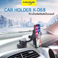 ราคา KAKUDOS ที่วางโทรศัพท์มือถือในรถยนต์ ที่จับมือถือ ที่ยึดโทรศัพท์ แท่นวางโทรศัพท์ ที่วางมือถือ ในรถยนต์ ขาจับมือถือ Car Holder รุ่น K 068 สีดำ (1703484134)