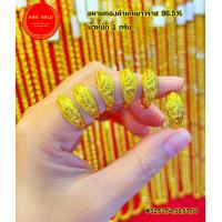 ราคา แหวนทองแท้ 96 5 หนัก 1 กรัม ลายแฟนซี ทองแท้มีใบรับประกัน สามารถขายได้ (17436006226)