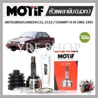 ราคา Motif หัวเพลาขับนอก MITSUBISHI LANCER C11 E112 CHAMP I II III ปี 1981 1991 1 หัว รับประกัน 1 ปี (19157307562)