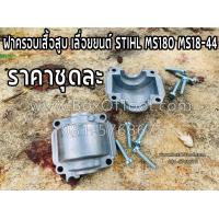 ราคา ฝาครอบเสื้อสูบ เลื่อยยนต์ STIHL MS180 MS18 44 (15011373555)