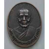 ราคา เหรียญหลวงพ่อคง วัดตะคร้อ รักบัวใหญ่ ปี 2538 จ นครราชสีมา (12746715717)
